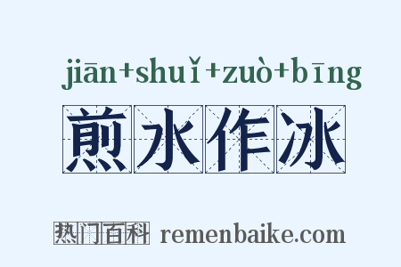 煎水作冰是什么意思的图片